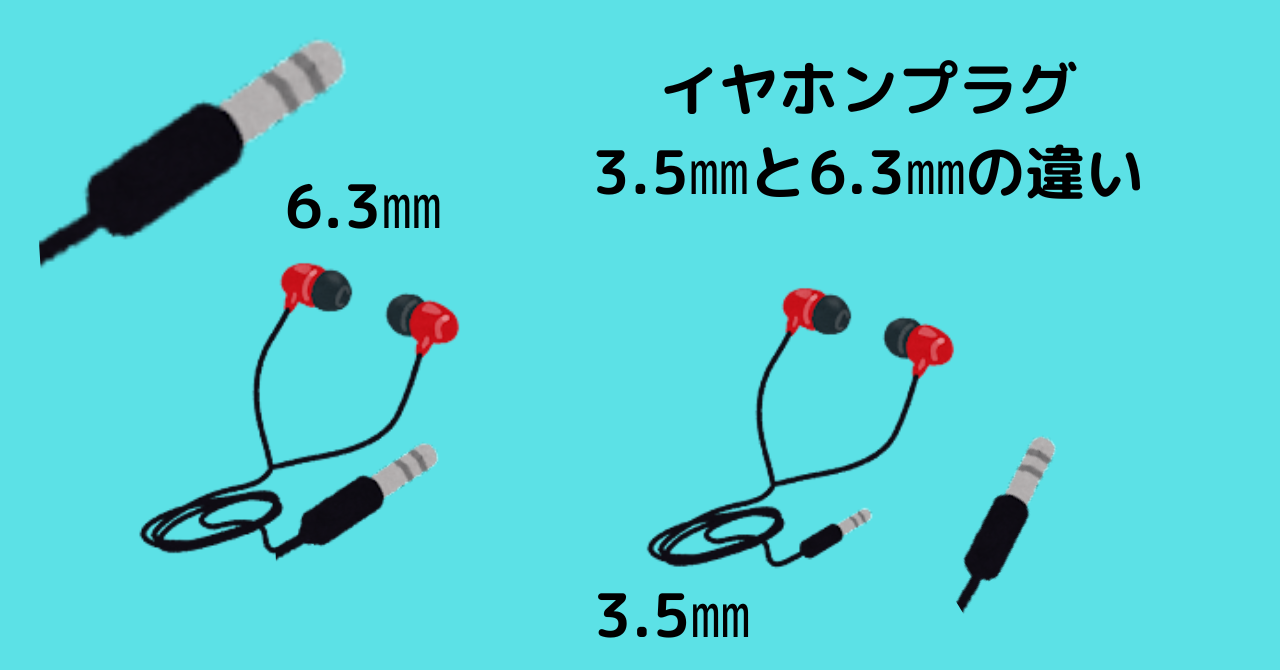 【変化なし！！？】イヤホンプラグのサイズで違いはあるの！？？3.5㎜と6.3㎜の違い